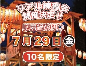 ☆Ooedo Happy Festival                                                                 盆踊り練習会☆